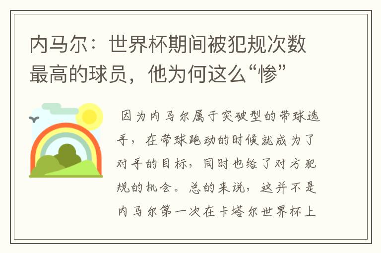 内马尔:世界杯期间被犯规次数最高的球员,他为何这么“惨”?