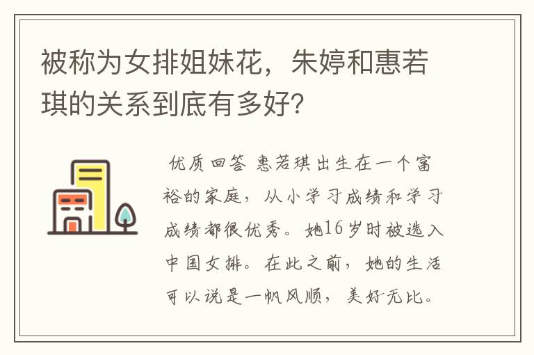 被称为女排姐妹花,朱婷和惠若琪的关系到底有多好?
