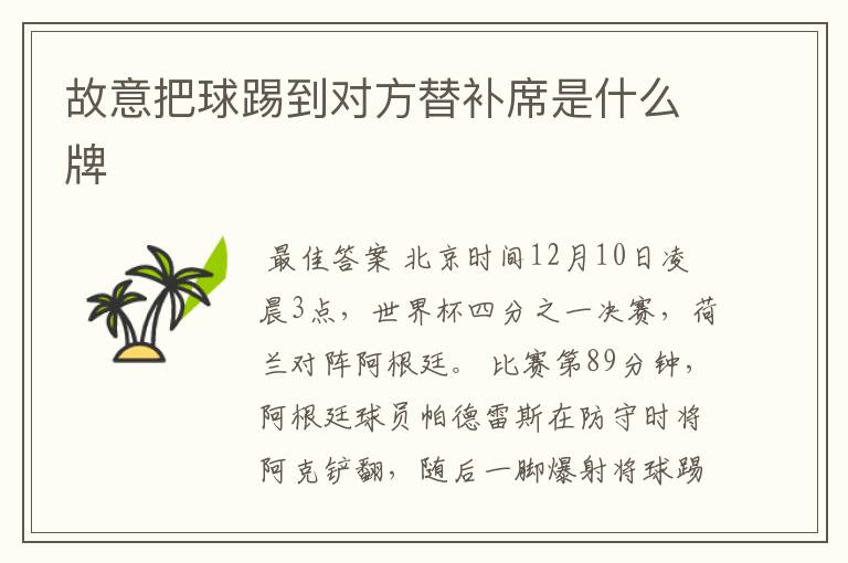 故意把球踢到对方替补席是什么牌