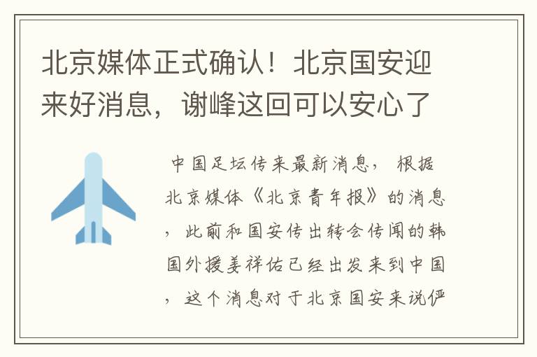 北京媒体正式确认!北京国安迎来好消息,谢峰这回可以安心了