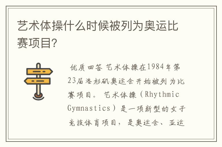 艺术体操什么时候被列为奥运比赛项目?