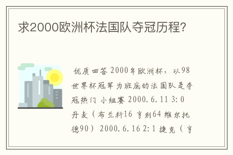 求2000欧洲杯法国队夺冠历程?