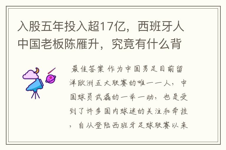 入股五年投入超17亿,西班牙人中国老板陈雁升,究竟有什么背景?