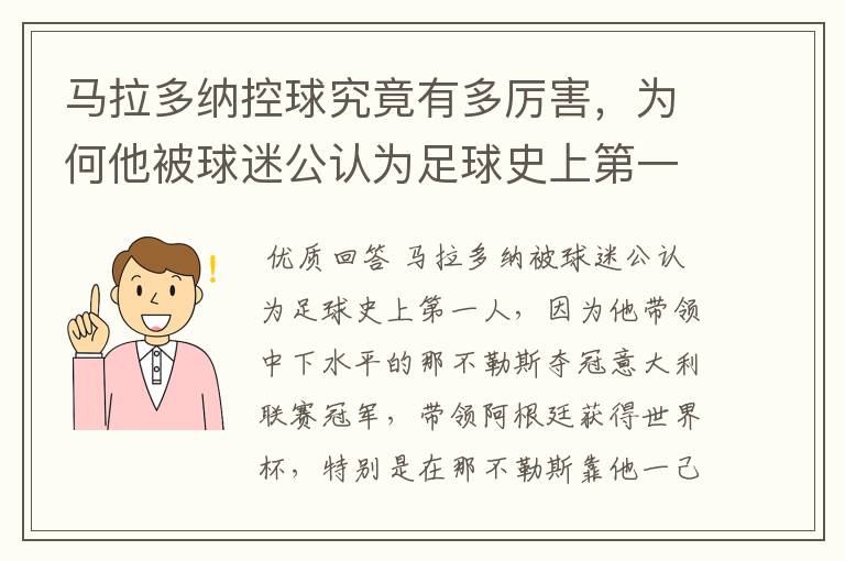 马拉多纳控球究竟有多厉害,为何他被球迷公认为足球史上第一人?