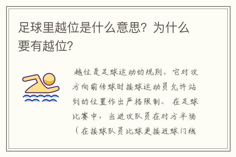 足球里越位是什么意思?为什么要有越位?