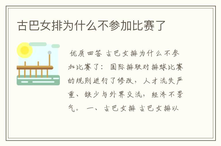 古巴女排为什么不参加比赛了