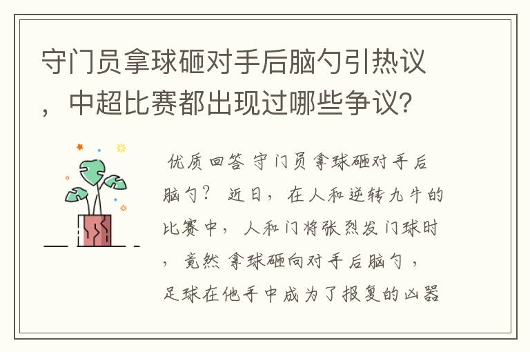 守门员拿球砸对手后脑勺引热议,中超比赛都出现过哪些争议?