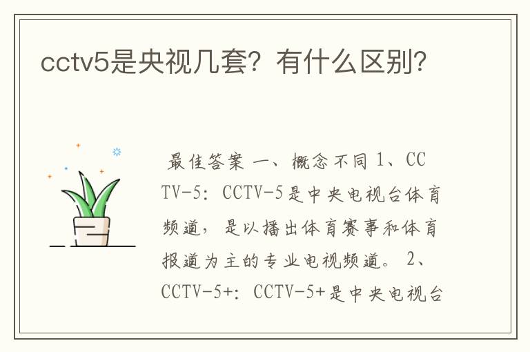 cctv5是央视几套?有什么区别?