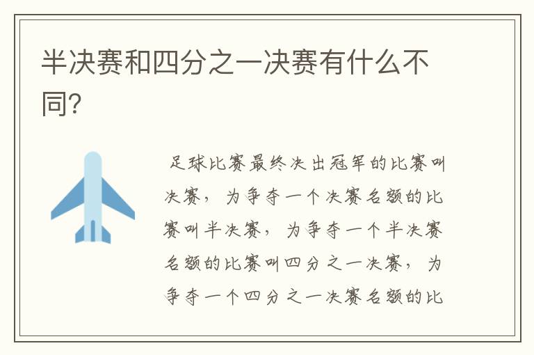 半决赛和四分之一决赛有什么不同?