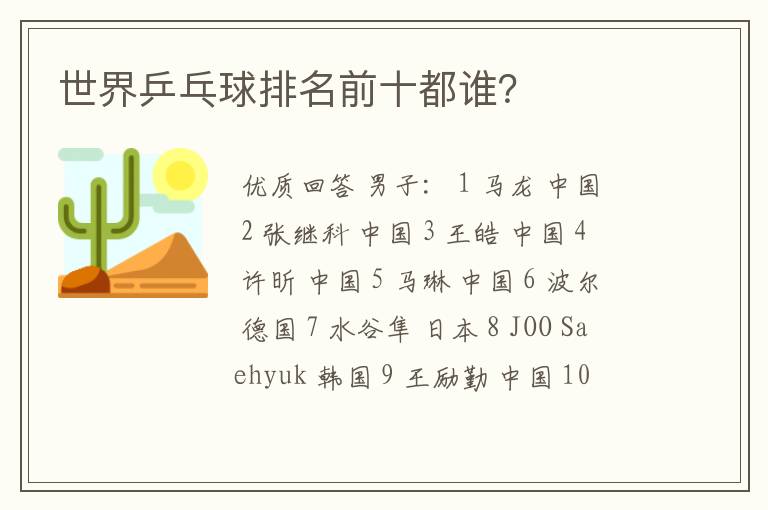 世界乒乓球排名前十都谁?