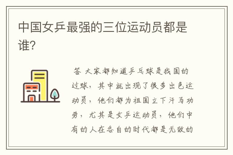 中国女乒最强的三位运动员都是谁?