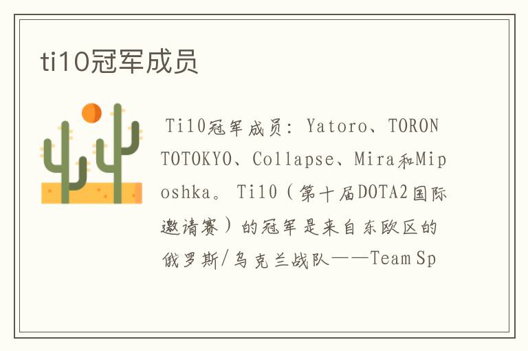 ti10冠军成员