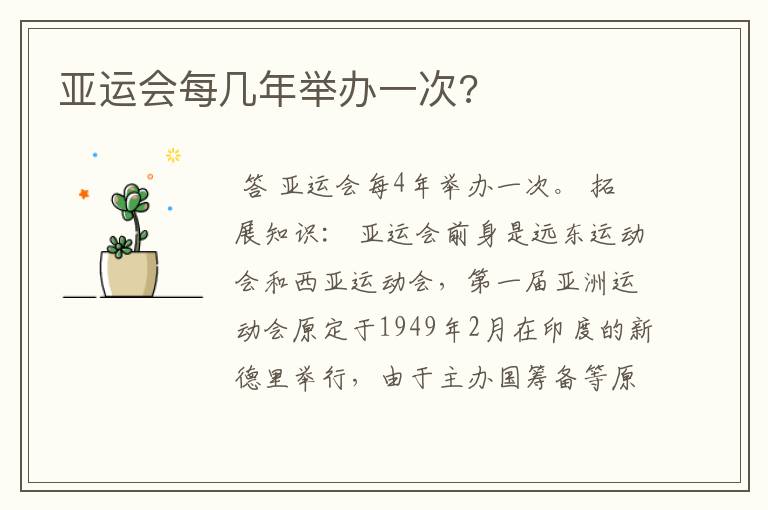 亚运会每几年举办一次?