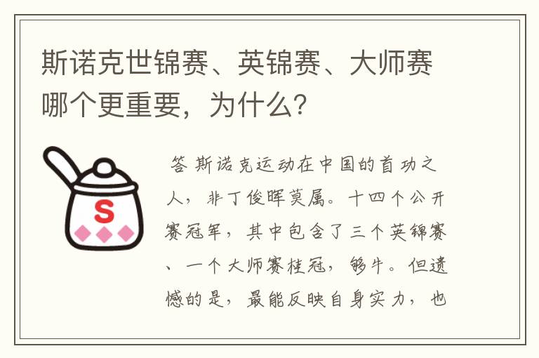 斯诺克世锦赛、英锦赛、大师赛哪个更重要,为什么?