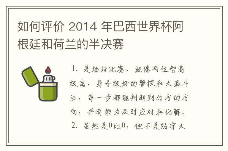 如何评价 2014 年巴西世界杯阿根廷和荷兰的半决赛
