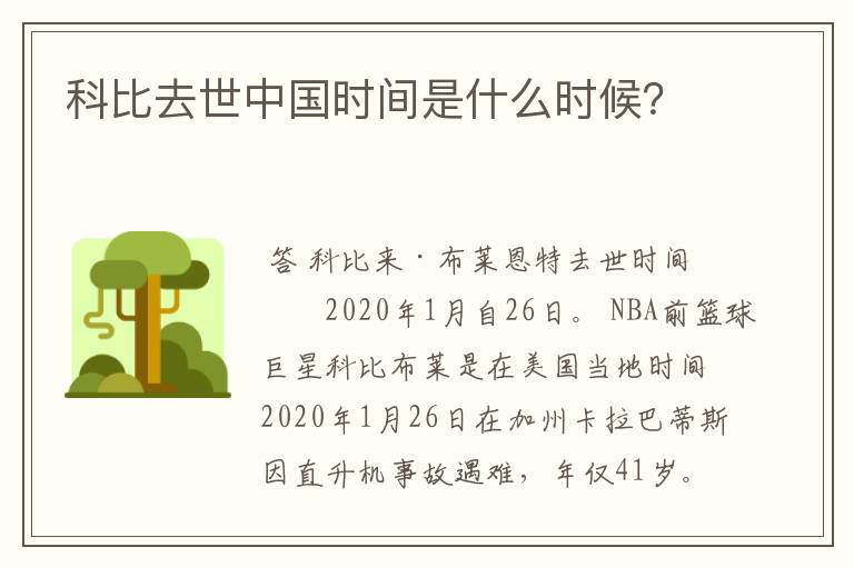 科比去世中国时间是什么时候?