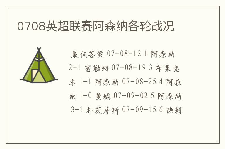 0708英超联赛阿森纳各轮战况