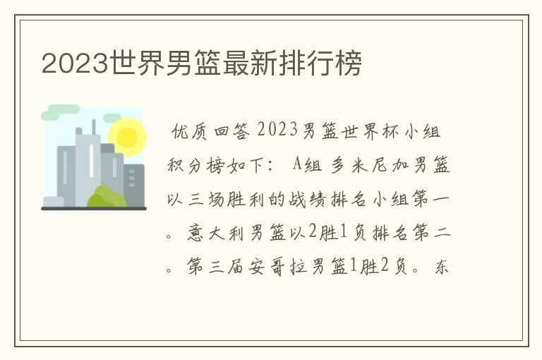 2023世界男篮最新排行榜