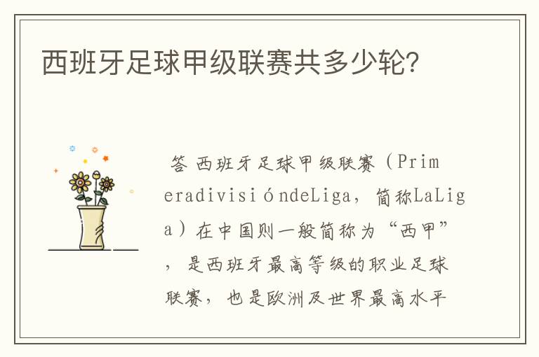 西班牙足球甲级联赛共多少轮?
