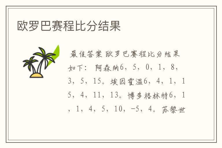 欧罗巴赛程比分结果