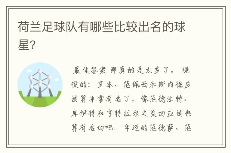 荷兰足球队有哪些比较出名的球星?