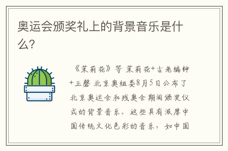 奥运会颁奖礼上的背景音乐是什么?