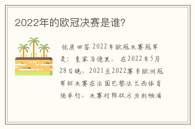 2022年的欧冠决赛是谁?