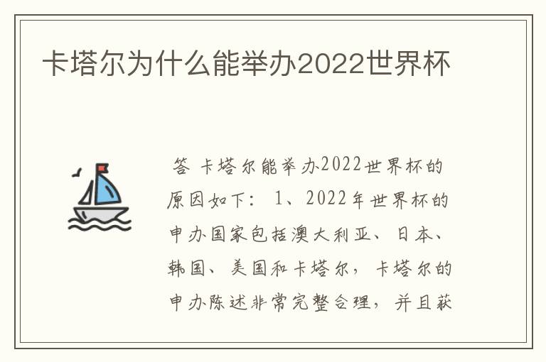 卡塔尔为什么能举办2022世界杯