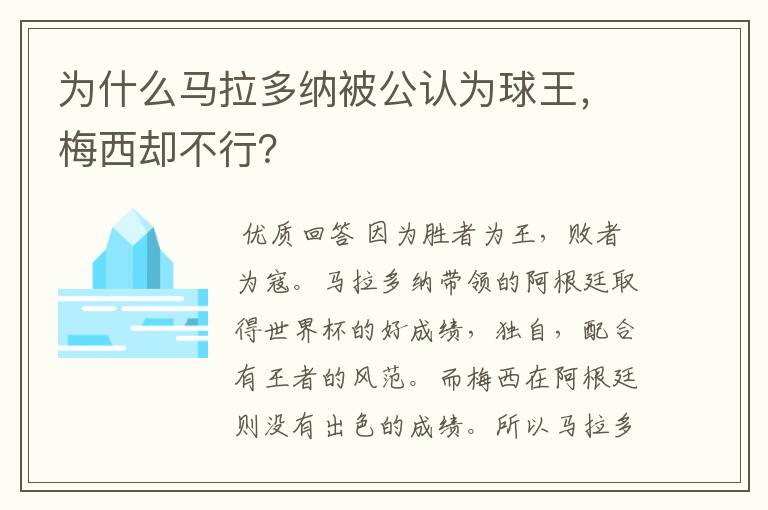 为什么马拉多纳被公认为球王,梅西却不行?