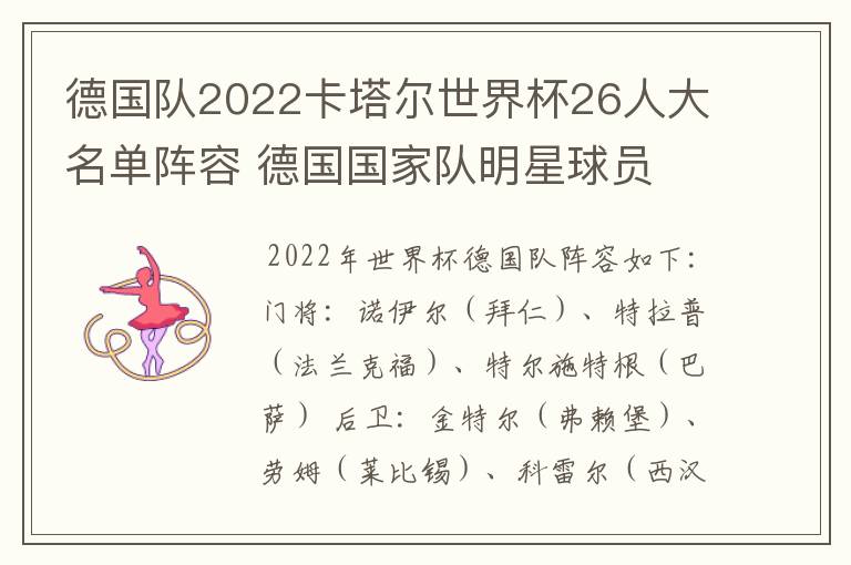 德国队2022卡塔尔世界杯26人大名单阵容 德国国家队明星球员