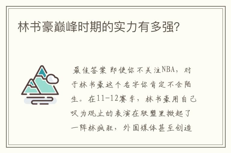 林书豪巅峰时期的实力有多强?
