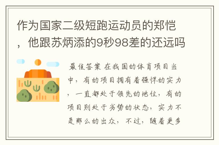 作为国家二级短跑运动员的郑恺,他跟苏炳添的9秒98差的还远吗?
