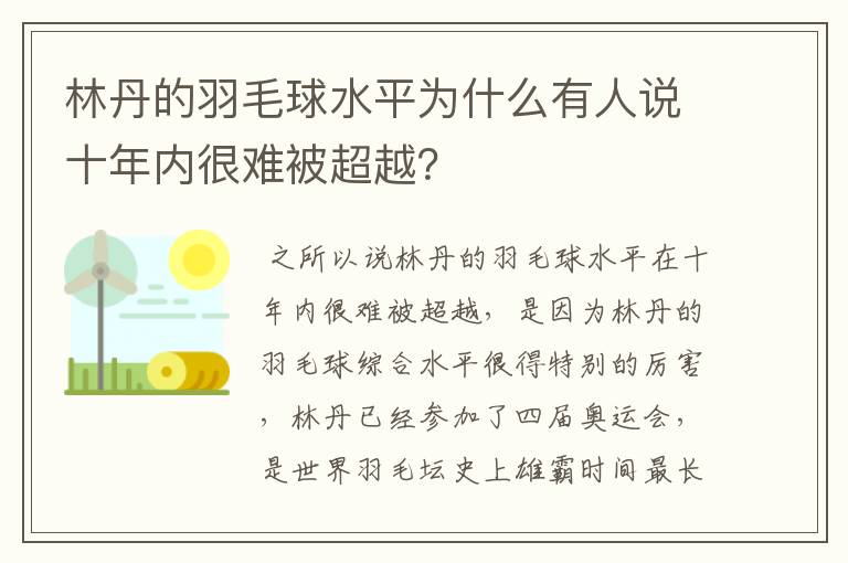 林丹的羽毛球水平为什么有人说十年内很难被超越?