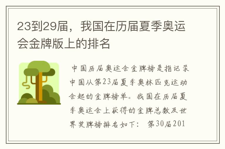 23到29届,我国在历届夏季奥运会金牌版上的排名