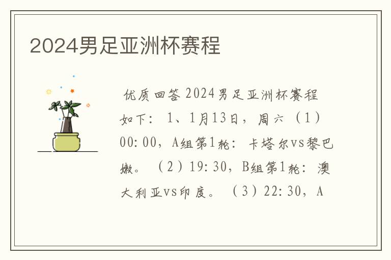 2024男足亚洲杯赛程