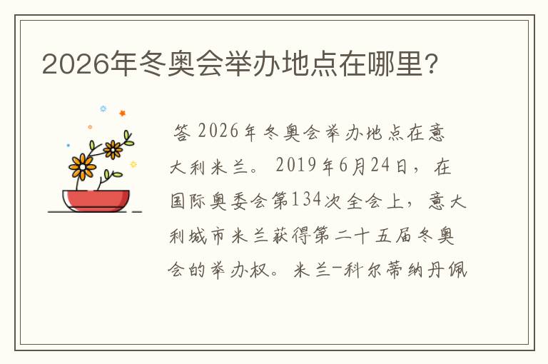 2026年冬奥会举办地点在哪里?