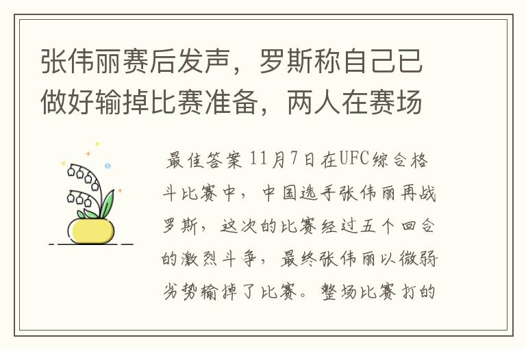 张伟丽赛后发声,罗斯称自己已做好输掉比赛准备,两人在赛场上的表现如何?