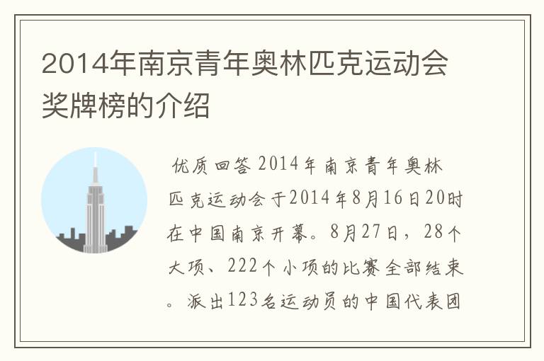 2014年南京青年奥林匹克运动会奖牌榜的介绍