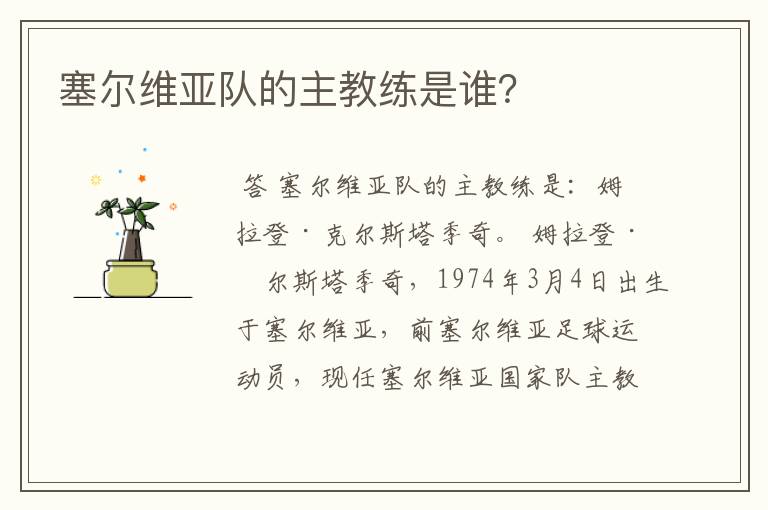 塞尔维亚队的主教练是谁?