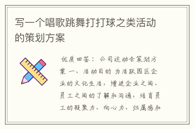 写一个唱歌跳舞打打球之类活动的策划方案