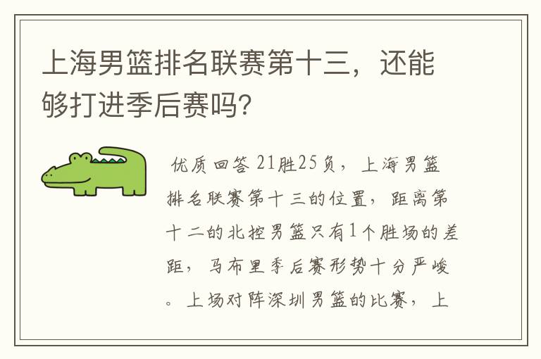 上海男篮排名联赛第十三,还能够打进季后赛吗?