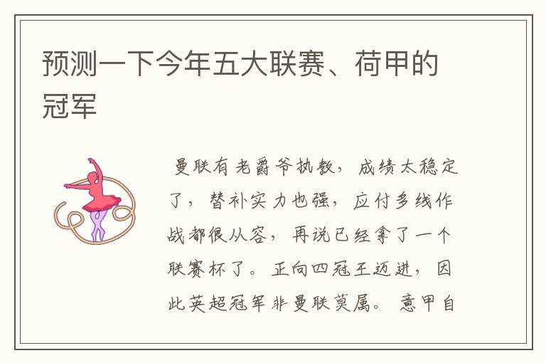 预测一下今年五大联赛、荷甲的冠军