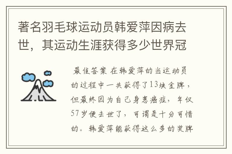 著名羽毛球运动员韩爱萍因病去世，其运动生涯获得多少世界冠军