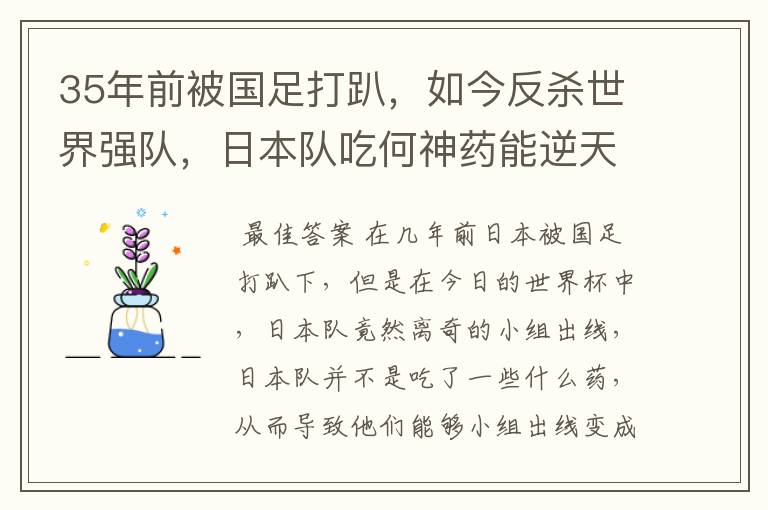 35年前被国足打趴,如今反杀世界强队,日本队吃何神药能逆天崛起?