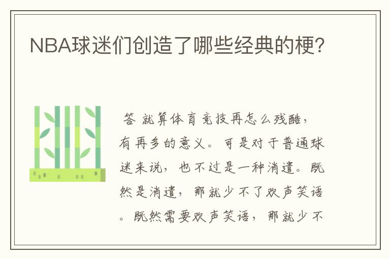 NBA球迷们创造了哪些经典的梗?