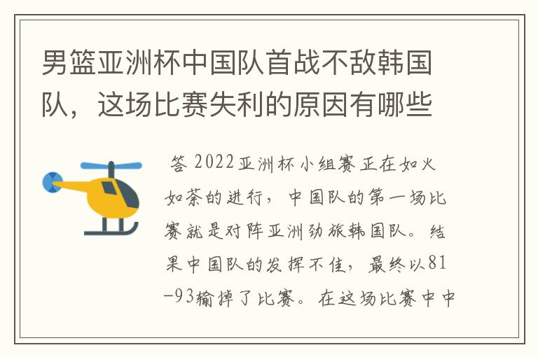 男篮亚洲杯中国队首战不敌韩国队,这场比赛失利的原因有哪些?