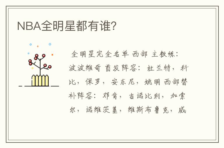 NBA全明星都有谁?