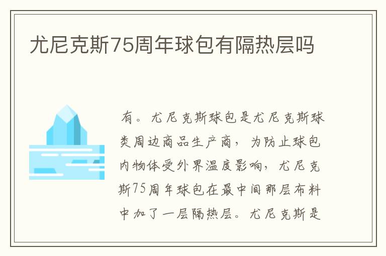 尤尼克斯75周年球包有隔热层吗