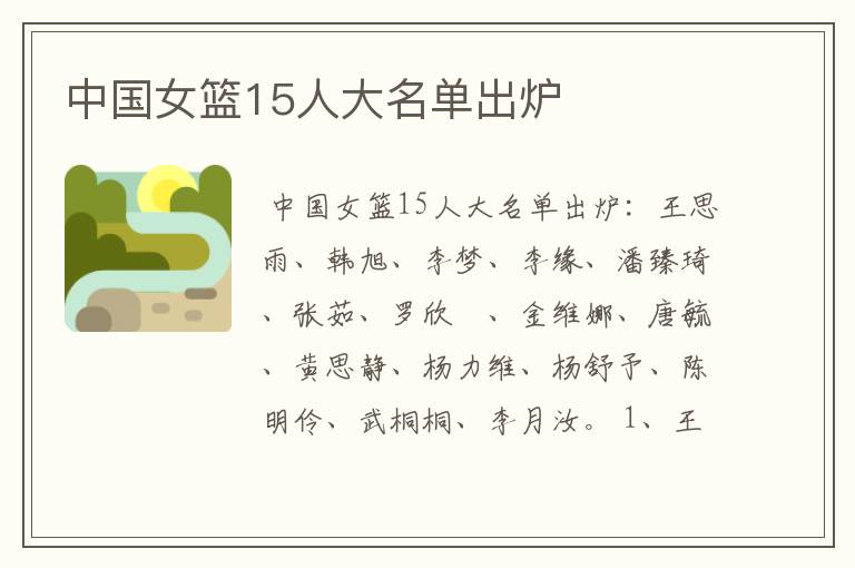 中国女篮15人大名单出炉