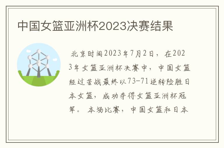 中国女篮亚洲杯2023决赛结果